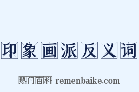 印象画派反义词是什么意思的图片
